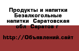 Продукты и напитки Безалкогольные напитки. Саратовская обл.,Саратов г.